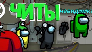 я стал невидимым! читы на амонг ас
