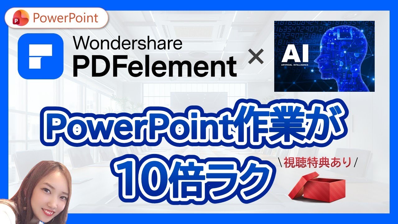 【2026年最新】PDFelementのAIがPDF問題を完全解決！PowerPoint 作業が10倍ラクになる【最新機能紹介】