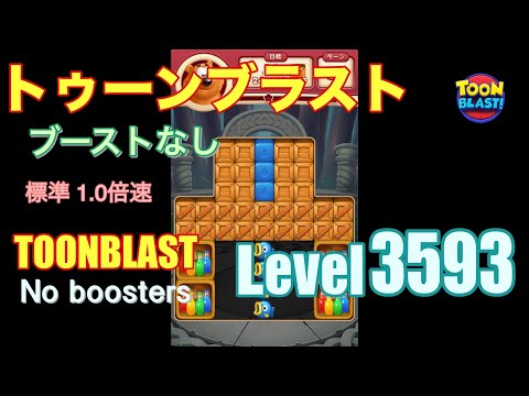 トゥーンブラスト 3593 ブーストなし toonblast 3593 No boosters