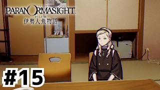 旅に出たくなる風景だ……【パラノマサイト FILE38 伊勢人魚物語】#15