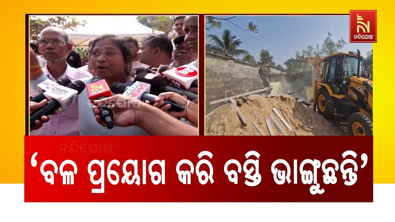 Forced Eviction Drive in Salia Sahi Slum; Watch Residents Reaction |ବଳ ପ୍ରୟୋଗ କରି ବସ୍ତି ଭାଙ୍ଗ?