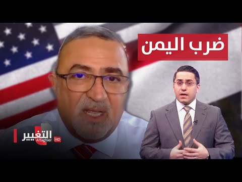 شاهد بالفيديو.. جرار: واشنطن مضطرة لضرب اليمن .. والسبب؟