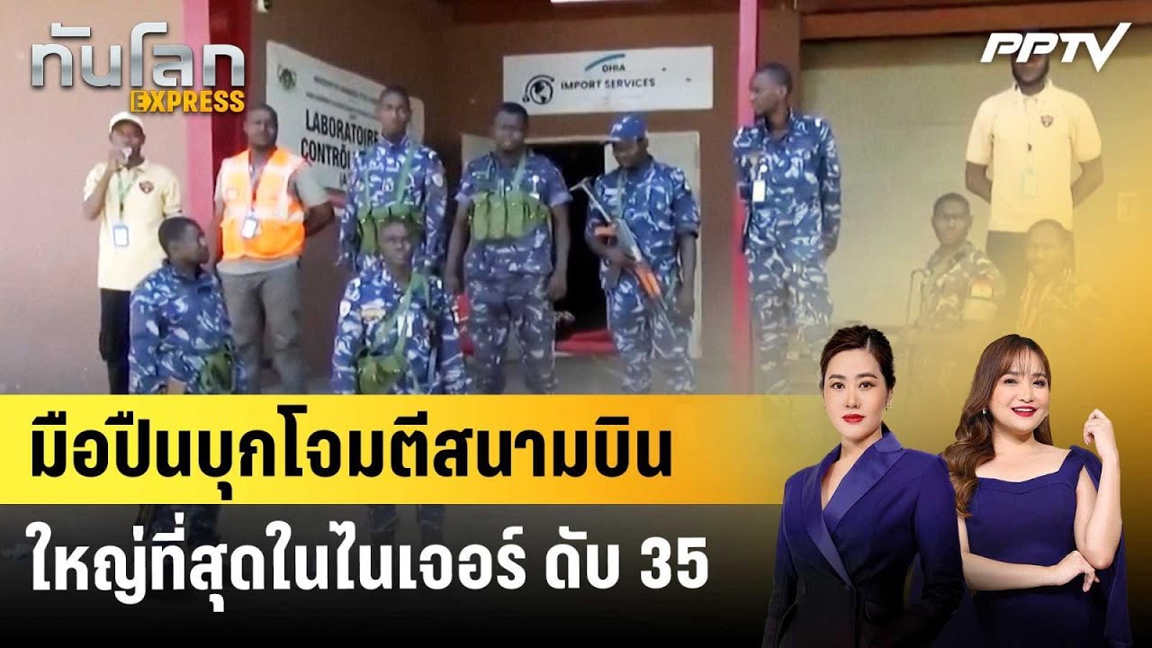 มือปืนบุกโจมตีสนามบินใหญ่ที่สุดในไนเจอร์ ดับ 35 | ท?