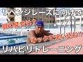 リベンジレースに向けてリハビリトレーニング