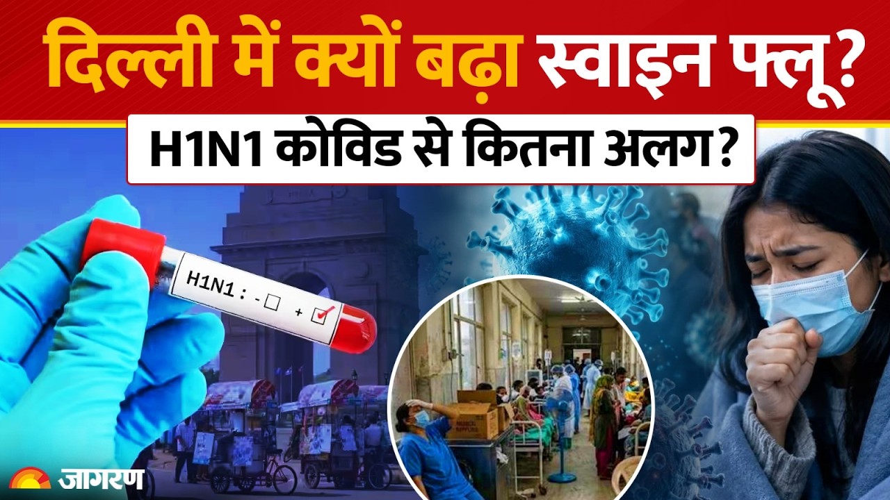 H1N1 Virus in Delhi : दिल्ली में क्यों बढ़ा Swine Flu? H1N1 Covid से कितना अलग? ICMR | Alert
