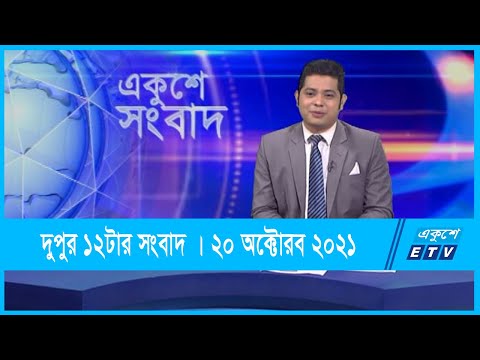 12 PM News || দুপুর ১২টার সংবাদ || 20 October 2021 || ETV News