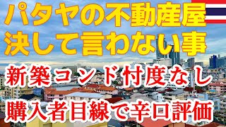 【タイ移住】パタヤのコンドミニアム購入＆賃貸〜不動産屋が決して言わないこと。バンコク、チェンマイ、シラチャ、プーケット【辛口評価】