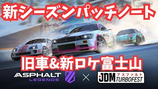 新シーズンパッチノート！Skyline GT-R(R34)がA最強だぞ！【アスファルトLegends】