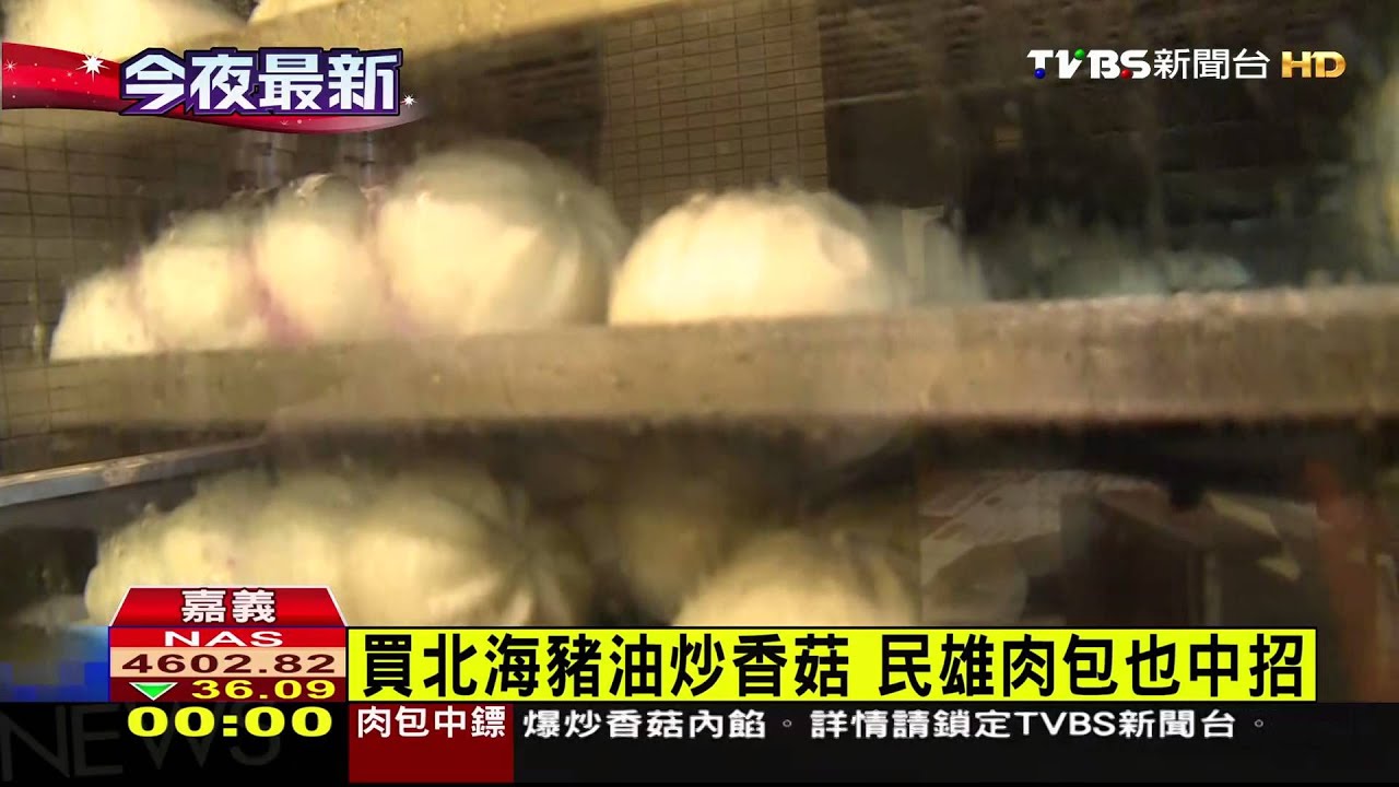 買北海豬油炒香菇 民雄肉包也中招