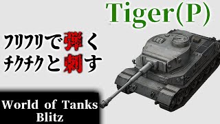【ゆっくり実況:WoTB】(正面)カチカチ戦車　World of Tanks Blitz【Tiger(P)】Part11