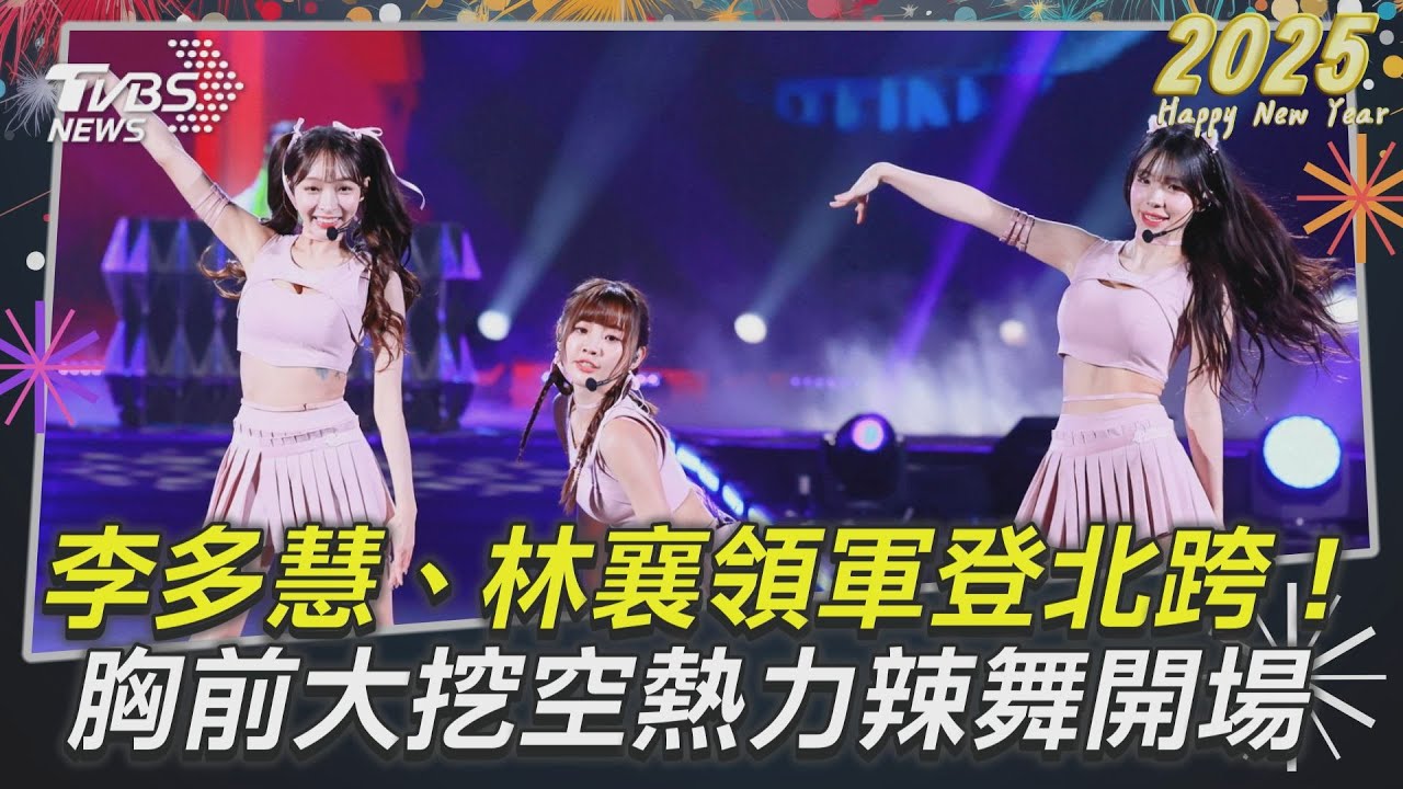 北跨開場太香!小龍女「胸前大挖空」熱力辣舞 李多慧蜜桃臀狂震