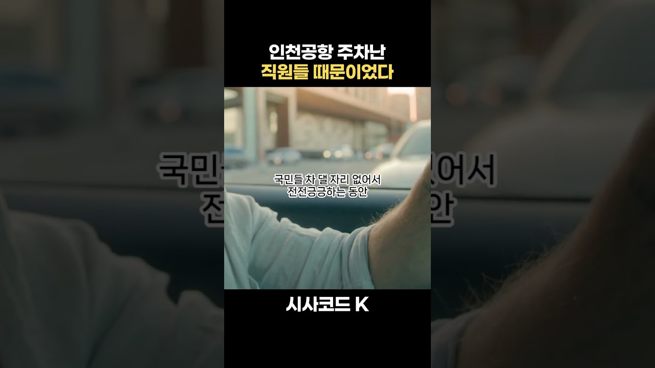 인천공항 주차난 직원들 때문이었다