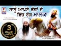DHARNA ਸਾਨੂੰ ਆਪਣੇ ਰੰਗਾਂ ਦੇ ਵਿੱਚ RANG MALKA Baba Amarjeet Sin