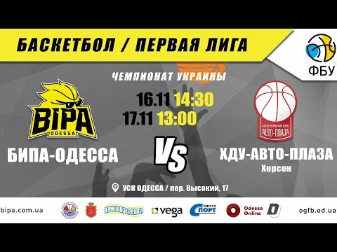 Первая Лига. БК "БИПА-Одесса" - ХДУ-Авто-Плаза (Херсон). 16.11.2019