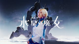 Gundam the Witch from Mercury｜Shukufuku (YOASOBI) [Studio aLf]