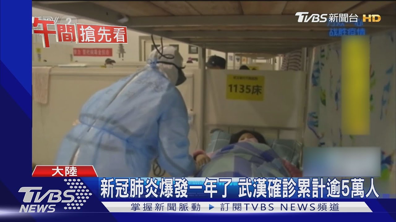 新冠肺炎爆發一年了 武漢確診累計逾5萬人