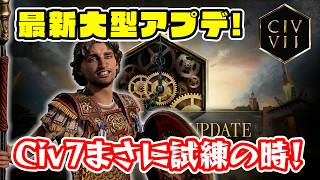 生まれ変わったCiv7をチェック！果たして試練の時を乗り越えられたのか！？【Civilization Ⅶ/シヴィライゼーション7】