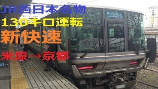 特急並みの速さ　JR西日本　新快速　米原→京都 2017 7/23