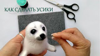 Как сделать усы для рыбалки
