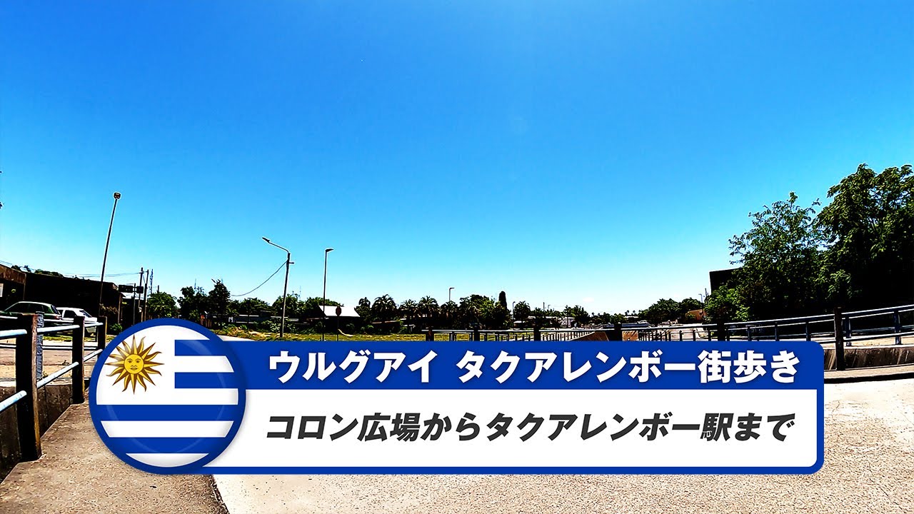 【ウルグアイ】タクアレンボー⑤コロン広場からタクアレンボー駅まで