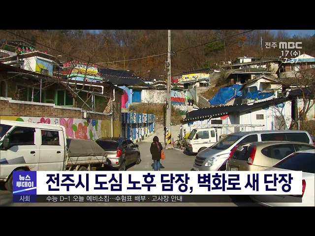 전주시 도심 노후 담장, 벽화로 새 단장