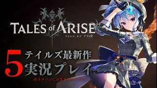 【ネタバレあり】テイルズ最新作「Tales of ARISE」を初見プレイ！#5【ホロライブ / 星街すいせい】