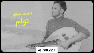 كلمات اغنية تولم احمد علوي