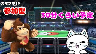 【スマブラSP 参加型】主固定参加型　30分くらい予定