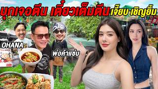 Download lagu บุกร้านเตี๋ยวเต็มตีน เจี๊ยบ เชิญยิ้ม! เจอตัวตึง OHANA สั่งกินกันทั้งร้านงานนี้มีตีน mp3