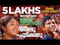 Njandu Pudikkanu Folk Song Anjana S Kumar Abhijith 4K Video Viral Tribal Songs
