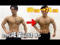 #5【ダイエット】3ヶ月後のコンテストに向けて減量記録〔FWJ〕