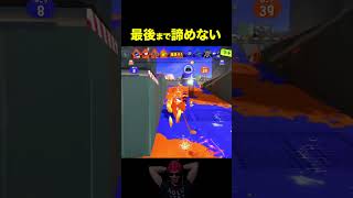 【スプラ3】最後まで諦めない　　　　　　　　　　　　　　　　　　　　　　　　　　 #スプラトゥーン3　 #スプラ3　#ゲーム実況