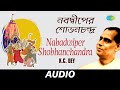 Nabadwiper Shobhanchandra Bengali Devotional Songs Krishna Chandra Dey Audio