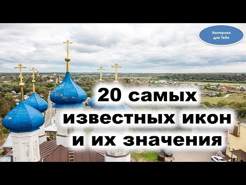 Самые известные иконы. Значения икон