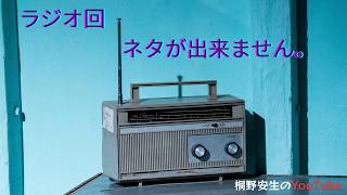 桐野安生のYouTube第167号「ラジオ回、ネタが出来ません。」