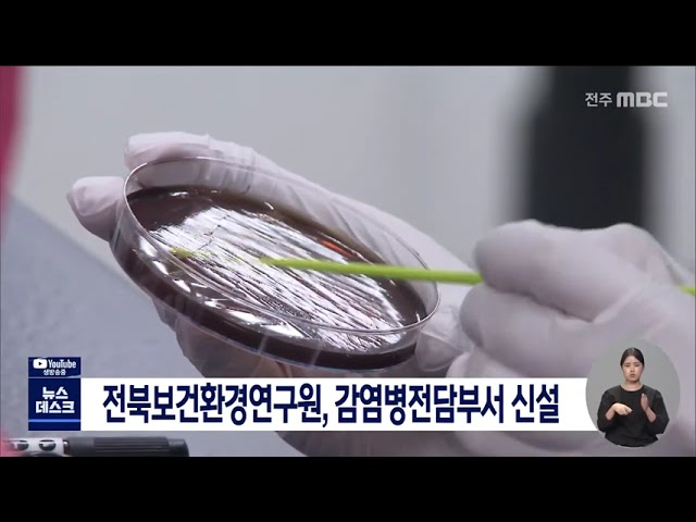 전북보건환경연구원 감염병 대응력 향상
