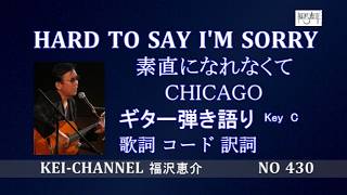 「HARD TO SAY I'M SORRY (素直になれなくて）」ギター弾き語り 福沢恵介 歌詞 訳詞 コード