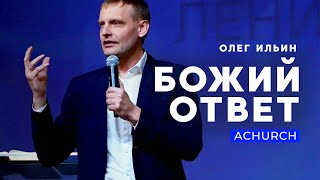 БОЖИЙ ОТВЕТ/ОЛЕГ ИЛЬИН