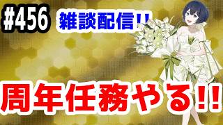 【艦これ実況】雑談配信！周年任務やる！【きのこげーむす】#456