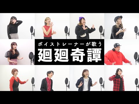 【ボイストレーナーが歌う】廻廻奇譚／Eve【呪術廻戦OP】