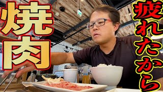 【休日Vlog】色々疲れてしまったので家族でお手軽焼肉ライクに行ってきました【家族動画】