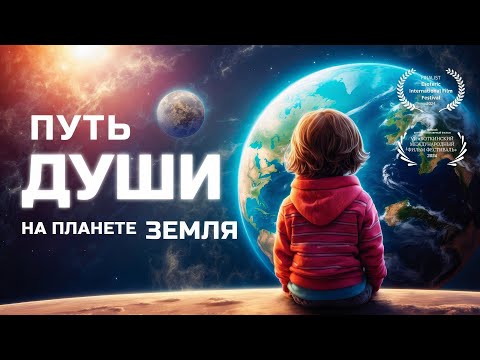 Путь души на планете Земля / фильм по сценарию практика ВТО Андрея Щербакова