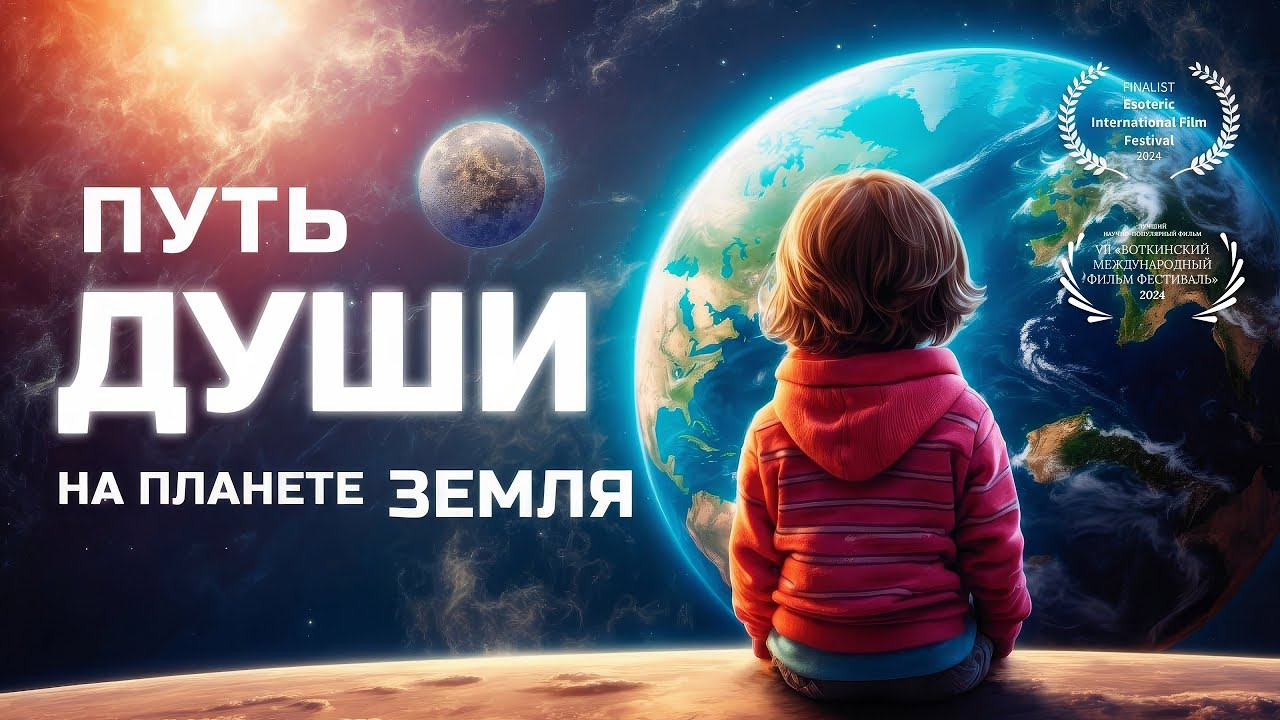 Путь души на планете Земля / фильм на основе книг и семинаров практика ВТО Андрея Щербакова