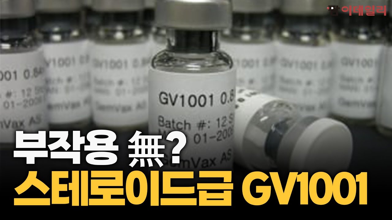 부작용 無? 스테로이드급 GV1001 #젬백스 #팜이데일리