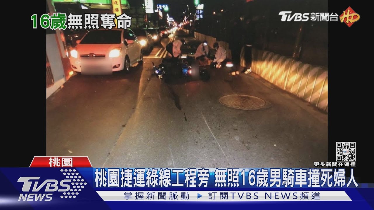 桃園捷運綠線工程旁 無照16歲男騎車撞死婦人