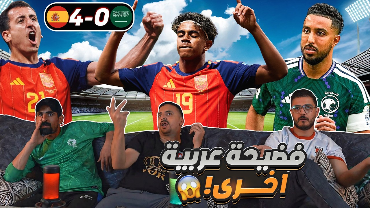 ردة فعل على مباراة السـ ـعودية وإسبـ ـانيا 0-4 😣 شو بصير مع العرب !