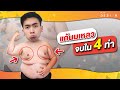4 ท่าแก้นมย้วย รับรองหายแน่นอน | FITDESIGN
