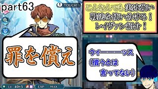 [FEH] 圧倒的上級性能！レイヴァン紹介 罪滅ぼしもあるよ☆ part63【ユー】