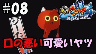 【ぼく空】#08 ジーたんはジーたんだぜ！【妖怪ウォッチ4】