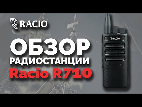 Радиостанция Racio R710